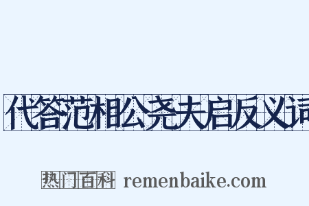 代答范相公尧夫启反义词是什么意思的图片